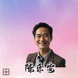 陈乐安