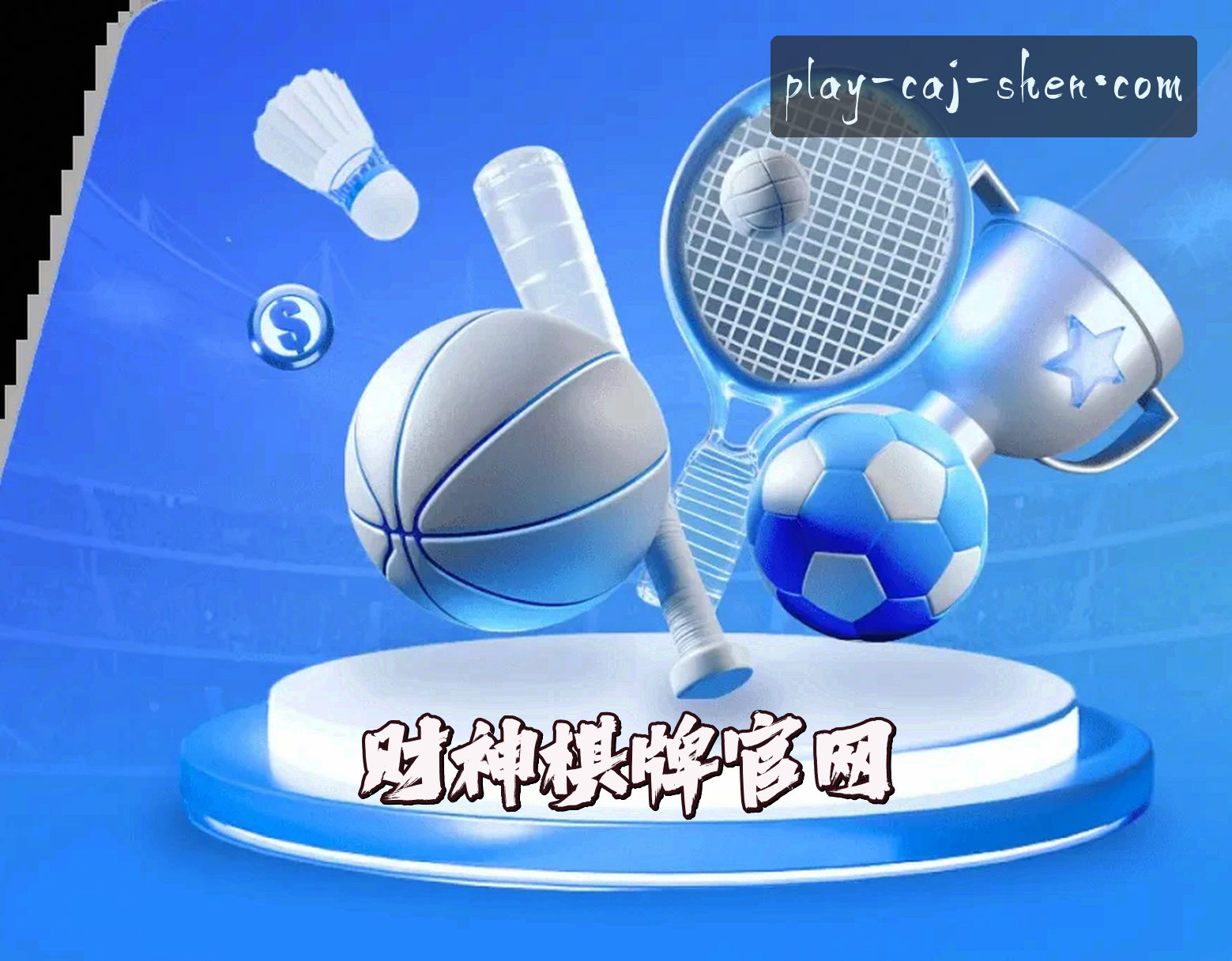 关于我们 - 【官方】财神棋牌官网 - 2026最新版