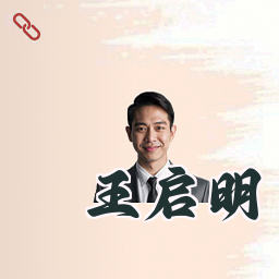 王启明